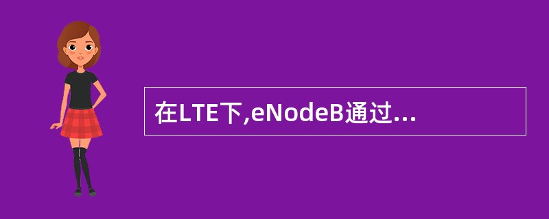 在LTE下,eNodeB通过()接口连接MME()A、S1£­UB、S4C、S3