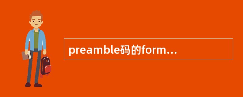 preamble码的format4可以在()时隙中传输A、Slot0B、Slot