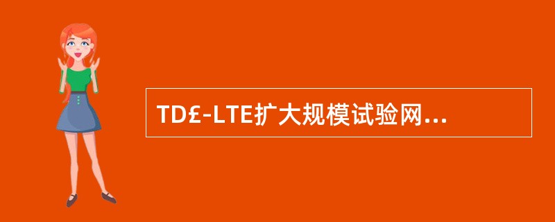 TD£­LTE扩大规模试验网室外F频段组网采用的特殊时隙配比为()A、3:9:2