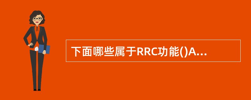 下面哪些属于RRC功能()A、寻呼B、测量控制C、动态资源分配D、完整性保护 -