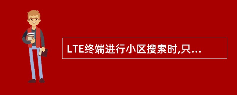 LTE终端进行小区搜索时,只需要主同步信号就可以了。()