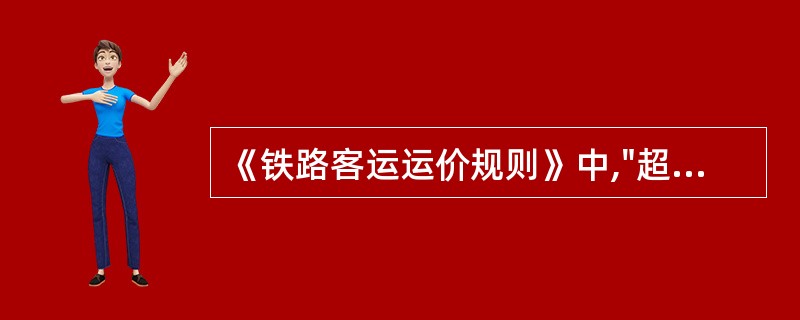 《铁路客运运价规则》中,"超过"、"大于"、"不满"、"小于"、"不足"、"不够