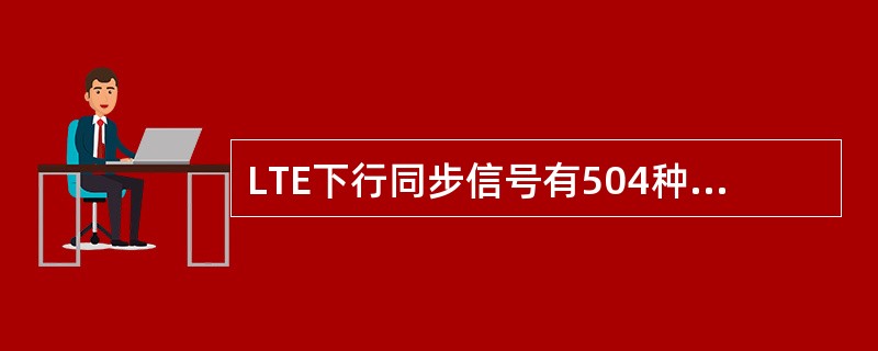 LTE下行同步信号有504种,并与PCI一一对应。()