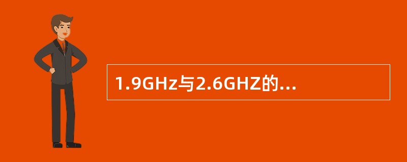 1.9GHz与2.6GHZ的无线信号在自由空间的传播损耗理论值约相差( )dB。