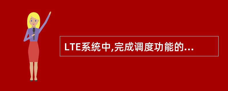 LTE系统中,完成调度功能的调度器位于e£­Node的( )层。A、物理层B、M