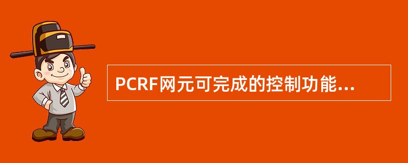 PCRF网元可完成的控制功能包括哪几项()A、接入控制B、QOS控制C、计费控制