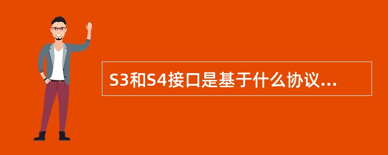 S3和S4接口是基于什么协议实现的()A、DiameterB、RadiusC、G