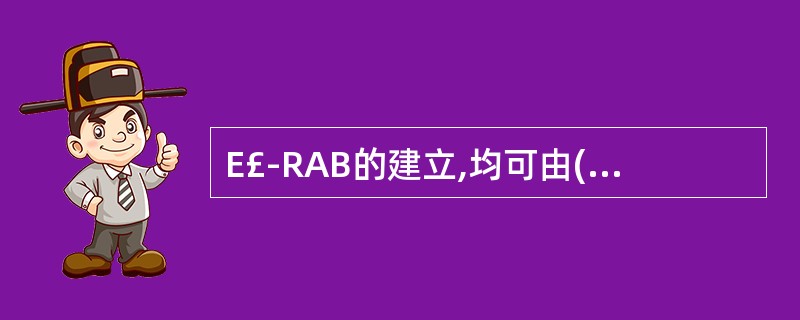 E£­RAB的建立,均可由( )和(EPC)发起,(eNodeB)不可发起。A、