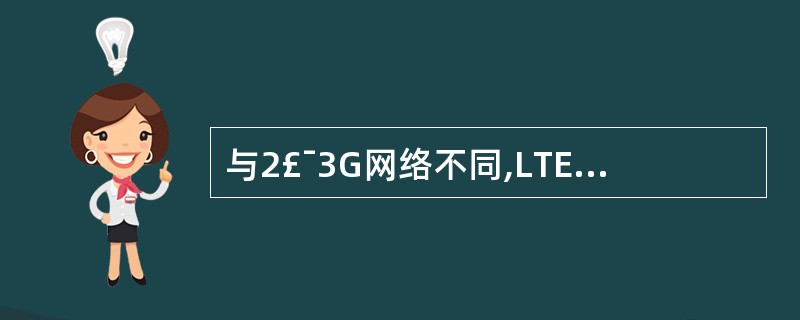 与2£¯3G网络不同,LTE系统中引入了重选优先级的概念,以下描述正确的是()