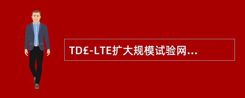 TD£­LTE扩大规模试验网室外D频段组网采用的特殊时隙配比为()A、3:9:2