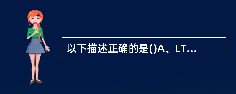 以下描述正确的是()A、LTE基于HARQ功能实现快速重传B、LTEMAC层将控