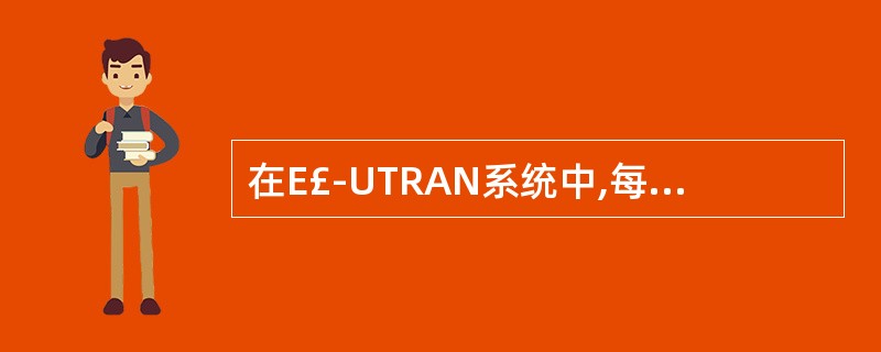 在E£­UTRAN系统中,每个小区在20MHz带宽下期望最少支持的用户数是()