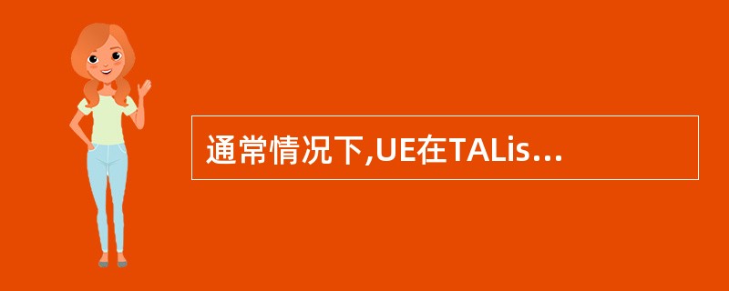 通常情况下,UE在TAList间移动不需要执行TA更新。()