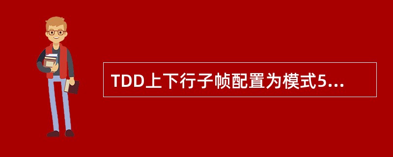 TDD上下行子帧配置为模式5时,下行最多有多少个HARQ进程()A、7B、9C、