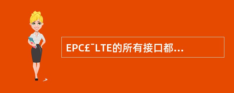 EPC£¯LTE的所有接口都基于()协议。A、SCTPB、UDPC、IPD、GT