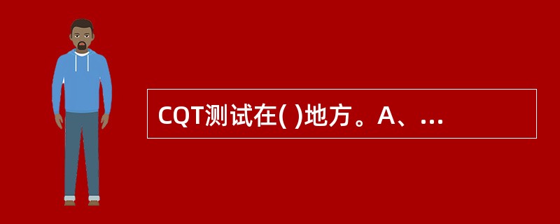 CQT测试在( )地方。A、车内B、车外C、无所谓D、无信号的地方