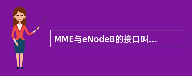 MME与eNodeB的接口叫做()A、S1£­UPB、S1£­MMEC、X2£­