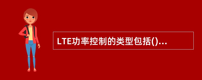 LTE功率控制的类型包括()A、开环功控B、闭环功控C、内环功控D、外环功控 -