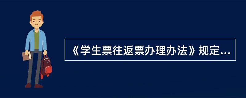 《学生票往返票办理办法》规定,暑假学生往返票集中办理时间为()。