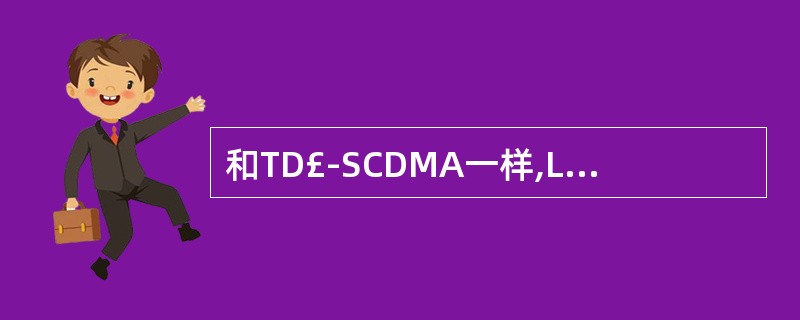 和TD£­SCDMA一样,LTE也使用扰码来区分不同的小区。()