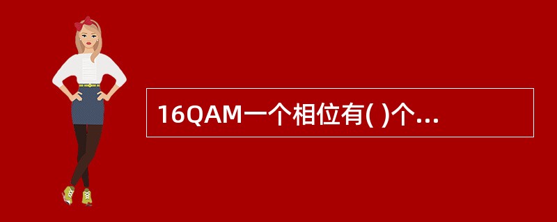 16QAM一个相位有( )个信息。A、1B、2C、3D、4