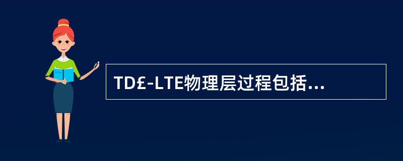 TD£­LTE物理层过程包括()A、下行同步B、随机接入C、上行功控D、下行功率