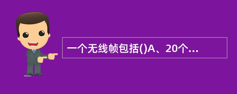 一个无线帧包括()A、20个时隙B、20个子帧C、10个时隙D、140个OFDM