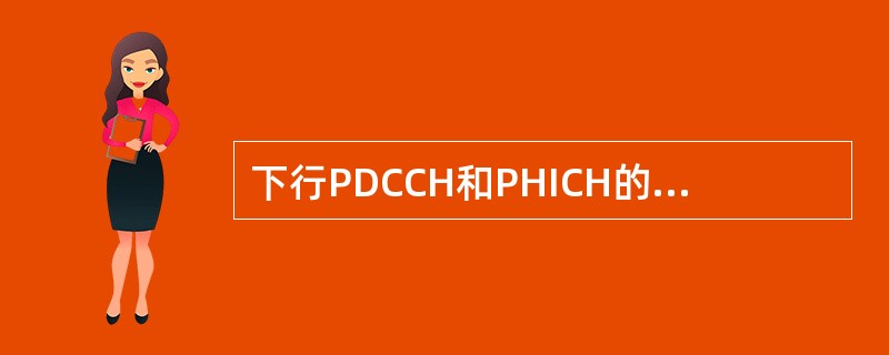 下行PDCCH和PHICH的映射范围由()信道决定