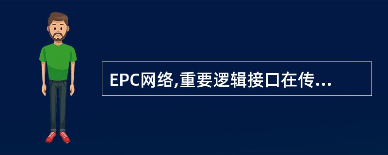 EPC网络,重要逻辑接口在传输层协议主要采用的协议()A、MTP1B、UDPC、