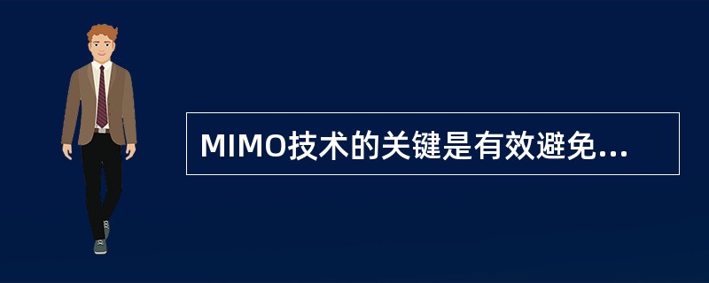 MIMO技术的关键是有效避免天线之间的干扰,以区分多个并行数据流。()