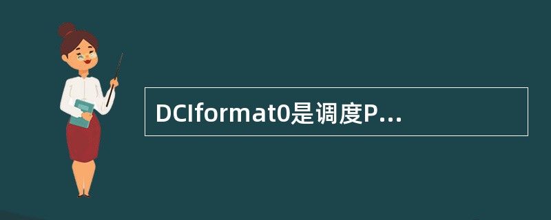 DCIformat0是调度PDSCH的控制信道格式。()