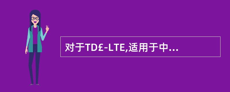 对于TD£­LTE,适用于中£¯高速移动的MIMO模式包括()A、发射分集B、开