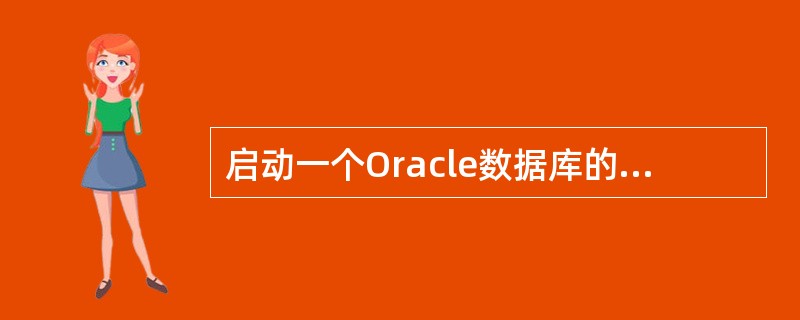 启动一个Oracle数据库的步骤包括:A、启动一个实例B、监听数据库C、装配数据