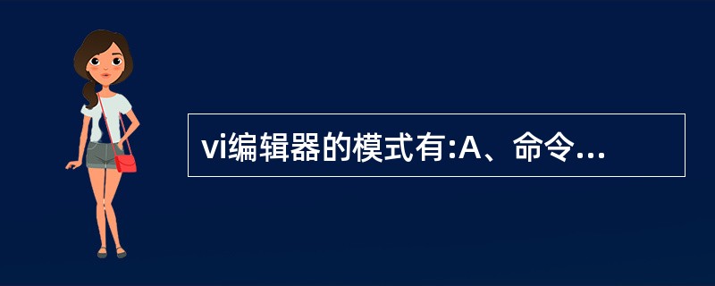 vi编辑器的模式有:A、命令模式B、底行命令模式C、光标模式D、输入模式