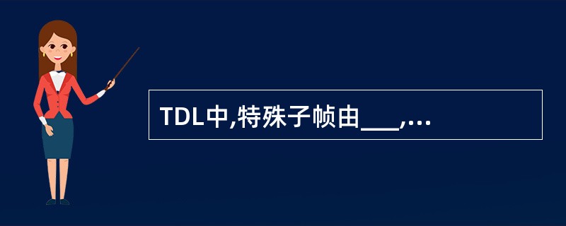 TDL中,特殊子帧由___,___,___三部分组成。