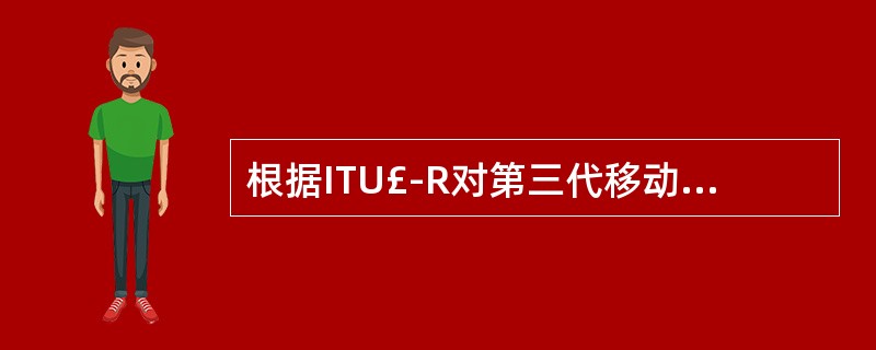 根据ITU£­R对第三代移动通信系统(3G)的频谱划分,频谱被划分为:A、成对频