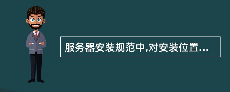 服务器安装规范中,对安装位置进行了要求,选出那些属于要求的内容。()A、地板安全