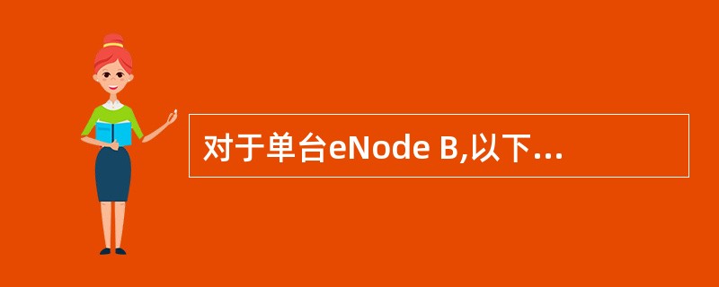 对于单台eNode B,以下哪些带宽可以支撑其顺畅的接入OMC系统()