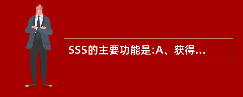 SSS的主要功能是:A、获得物理层小区IDB、完成符号同步C、完成帧同步D、获得