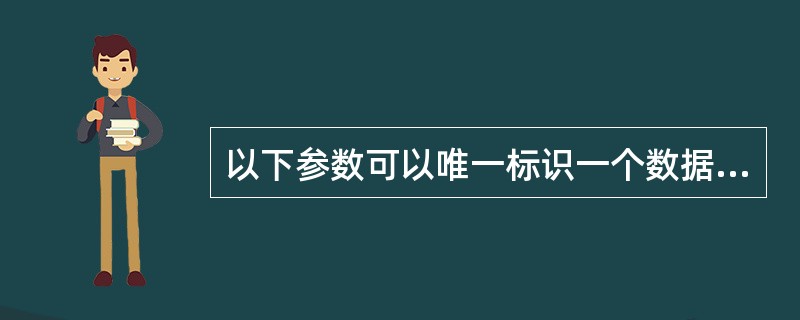 以下参数可以唯一标识一个数据库的包括:A、SERVICE_NAMEB、DB_N