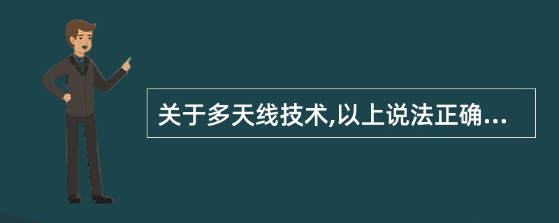 关于多天线技术,以上说法正确的是:A、SFBC适用于两天线端口情况,SFBC£«