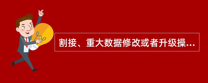 割接、重大数据修改或者升级操作后应()。A、操作完成以后,要做相应的拨打、联调测