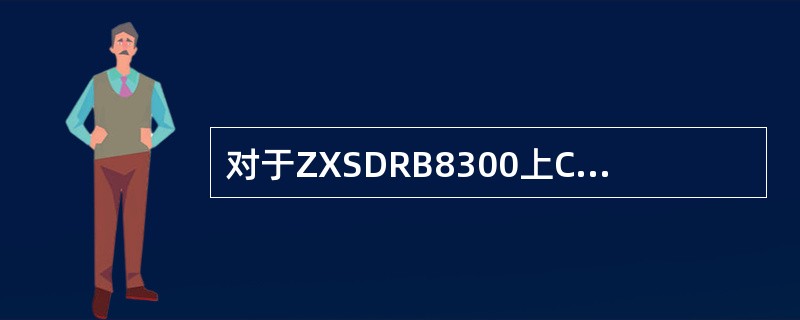 对于ZXSDRB8300上CC单板的EXT接口描述正确的是:A、外部接口,和外部