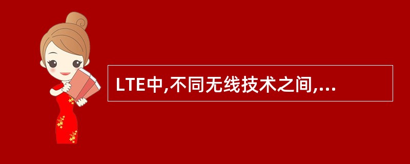 LTE中,不同无线技术之间,触发测量报告的事件有:A、邻区优于门限值B、邻区优于