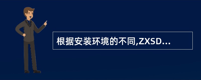 根据安装环境的不同,ZXSDRR8880L268机箱的安装有哪几种安装方式()。