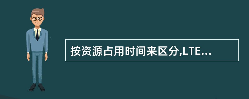 按资源占用时间来区分,LTE调度包括()A、静态调度B、半静态调度C、动态调度D