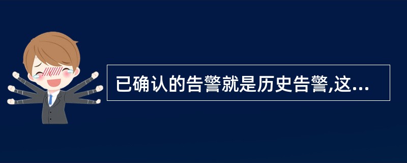 已确认的告警就是历史告警,这种告警不显示在OMC告警监控界面上。()