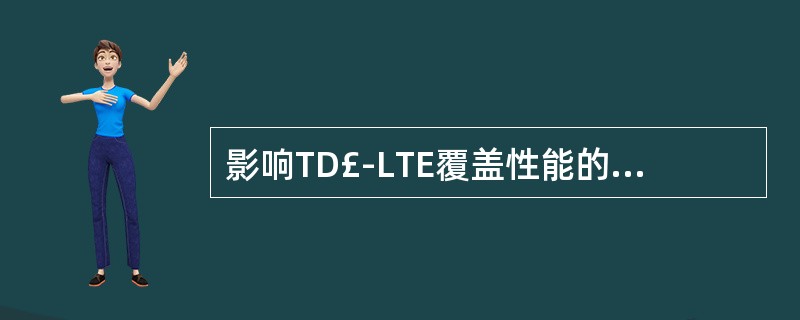 影响TD£­LTE覆盖性能的因素有哪些:A、天线个数B、发射功率C、CP配置D、