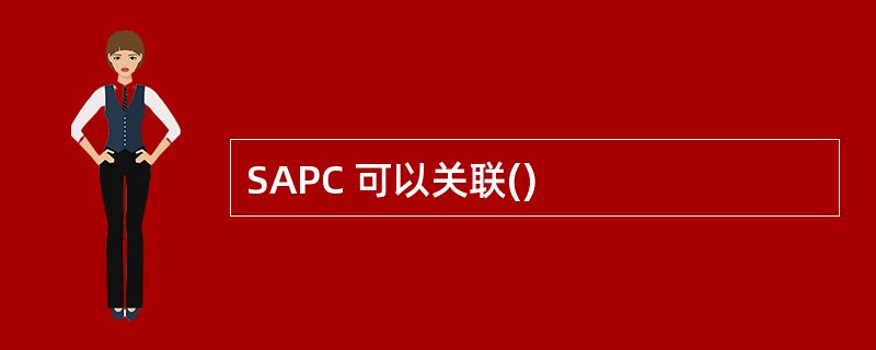 SAPC 可以关联()