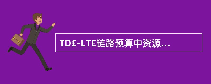 TD£­LTE链路预算中资源配置表述正确的是()